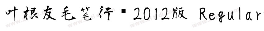 叶根友毛笔行书2012版 Regular字体转换